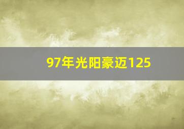 97年光阳豪迈125