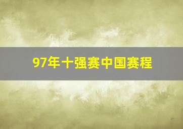 97年十强赛中国赛程