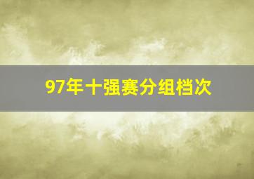 97年十强赛分组档次