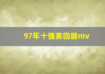 97年十强赛回顾mv