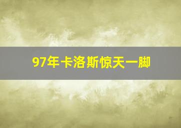 97年卡洛斯惊天一脚