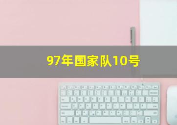 97年国家队10号