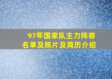 97年国家队主力阵容名单及照片及简历介绍