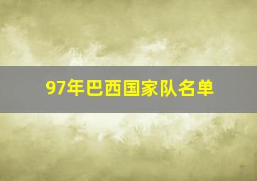 97年巴西国家队名单