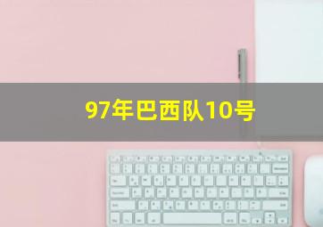 97年巴西队10号