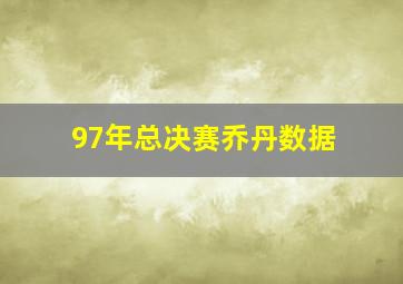 97年总决赛乔丹数据