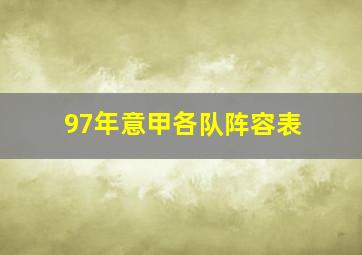 97年意甲各队阵容表