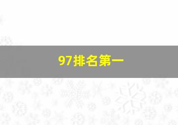 97排名第一