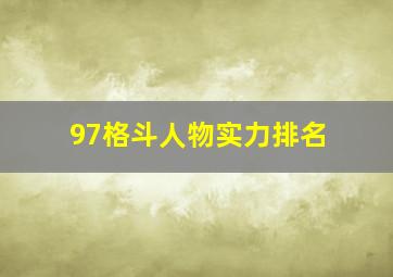 97格斗人物实力排名