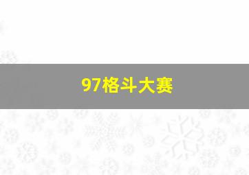 97格斗大赛