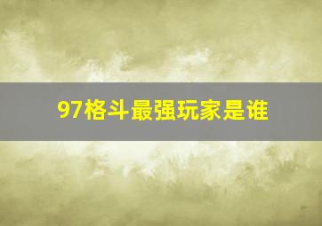 97格斗最强玩家是谁