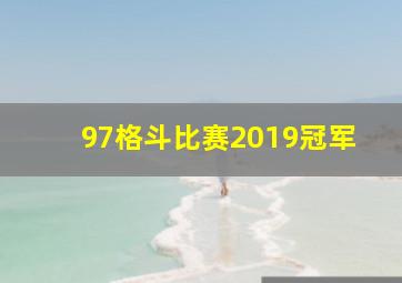 97格斗比赛2019冠军