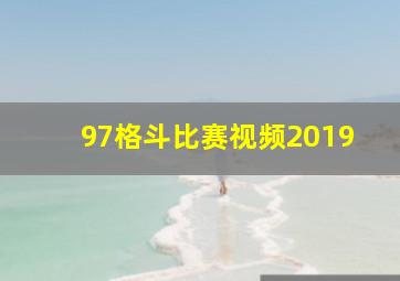 97格斗比赛视频2019