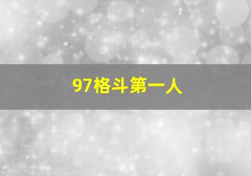 97格斗第一人