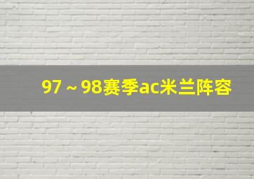 97～98赛季ac米兰阵容