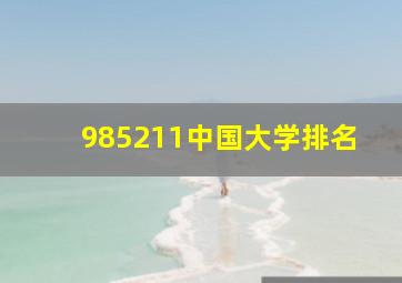 985211中国大学排名