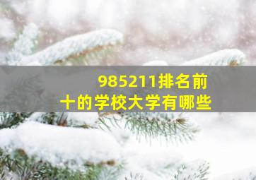 985211排名前十的学校大学有哪些