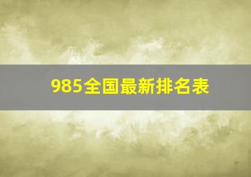 985全国最新排名表