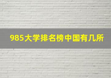 985大学排名榜中国有几所