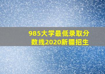 985大学最低录取分数线2020新疆招生