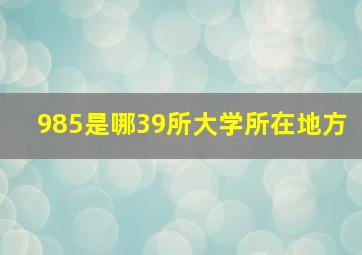 985是哪39所大学所在地方