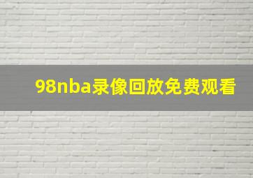 98nba录像回放免费观看