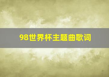 98世界杯主题曲歌词