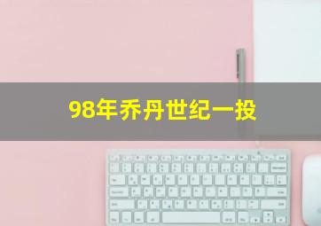 98年乔丹世纪一投