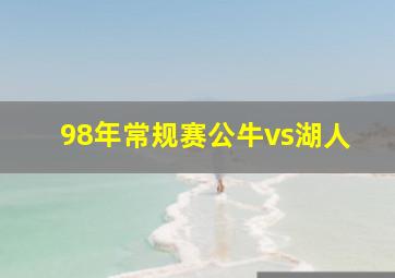 98年常规赛公牛vs湖人