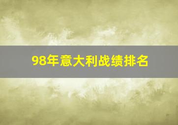 98年意大利战绩排名