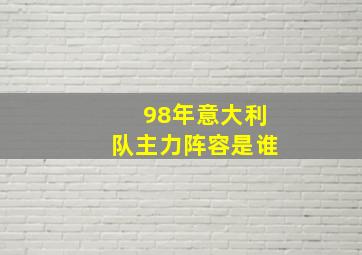 98年意大利队主力阵容是谁