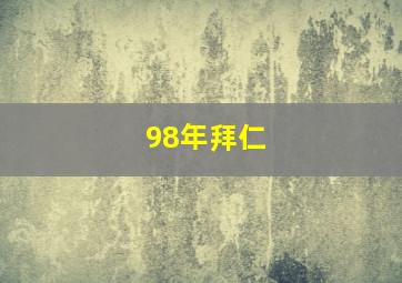 98年拜仁