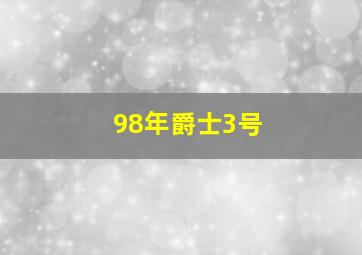 98年爵士3号