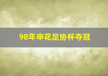 98年申花足协杯夺冠