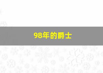 98年的爵士