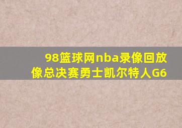 98篮球网nba录像回放像总决赛勇士凯尔特人G6