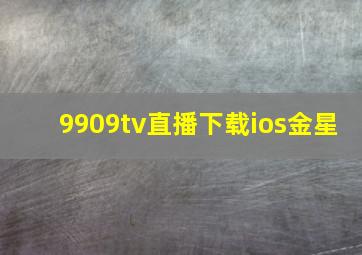 9909tv直播下载ios金星