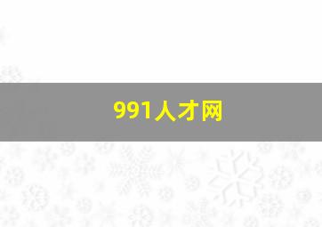 991人才网