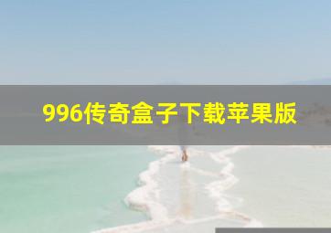 996传奇盒子下载苹果版