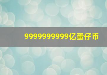 9999999999亿蛋仔币