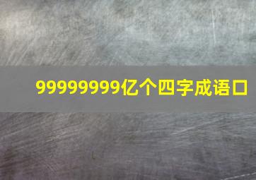 99999999亿个四字成语口