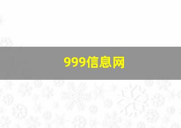 999信息网