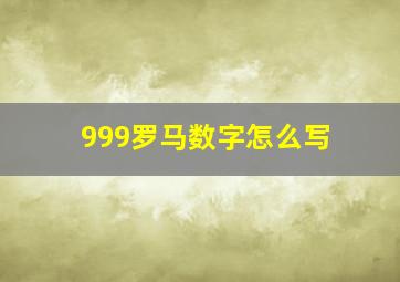 999罗马数字怎么写