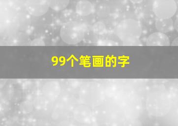 99个笔画的字