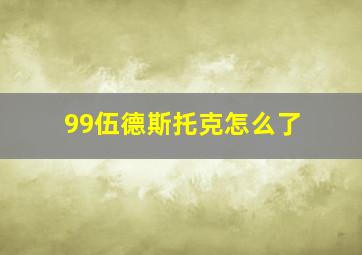 99伍德斯托克怎么了