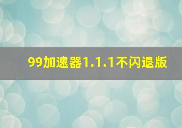 99加速器1.1.1不闪退版