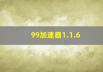 99加速器1.1.6