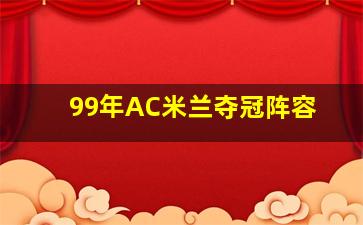 99年AC米兰夺冠阵容