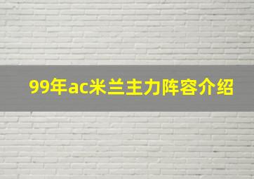 99年ac米兰主力阵容介绍