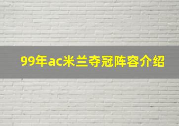 99年ac米兰夺冠阵容介绍